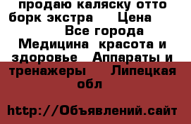 продаю,каляску отто борк(экстра). › Цена ­ 5 000 - Все города Медицина, красота и здоровье » Аппараты и тренажеры   . Липецкая обл.